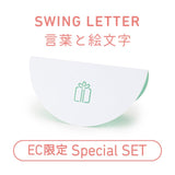[EC限定] SWING LETTERセット[TSストア特別価格]
