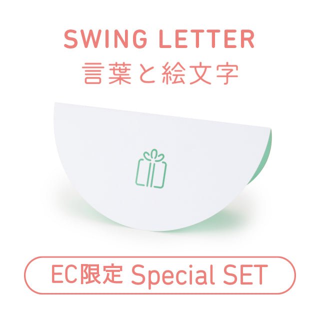 [EC限定] SWING LETTERセット[TSストア特別価格]