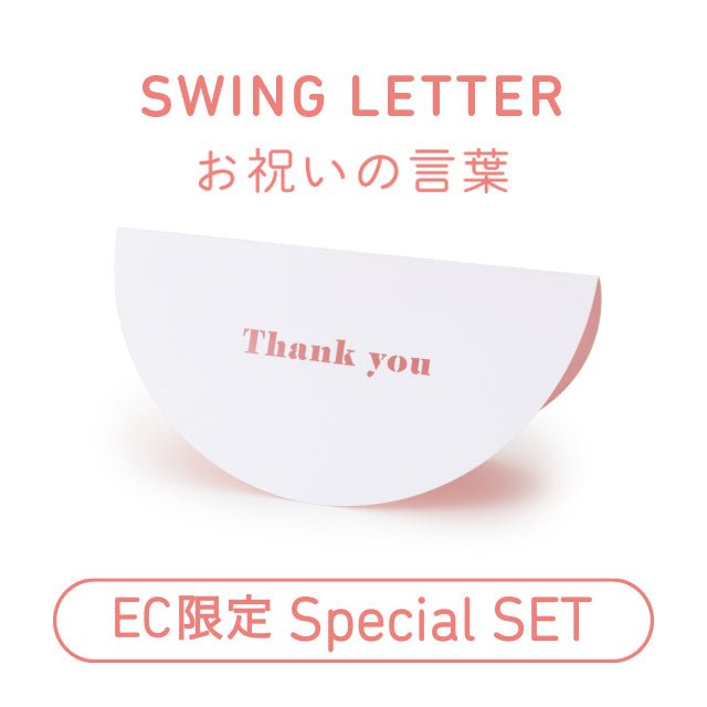 [EC限定] SWING LETTERセット[TSストア特別価格]