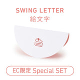 [EC限定] SWING LETTERセット[TSストア特別価格]