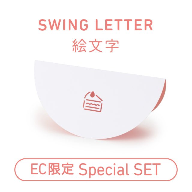 [EC限定] SWING LETTERセット[TSストア特別価格]