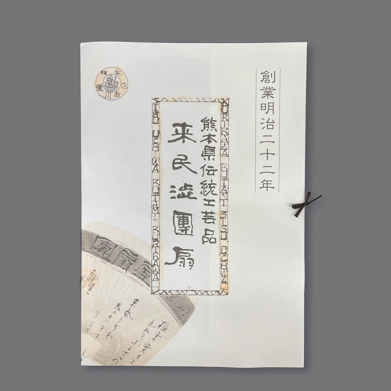 来民渋うちわ